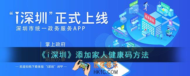 i深圳怎么添加小孩健康码_添加家人健康码方法