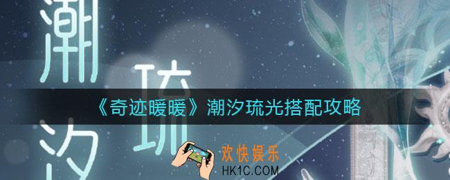奇迹暖暖潮汐琉光怎么搭配_潮汐琉光搭配攻略