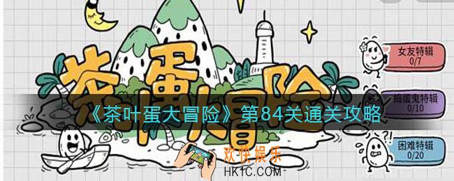 抖音茶叶蛋大冒险第84关怎么过_第84关通关攻略