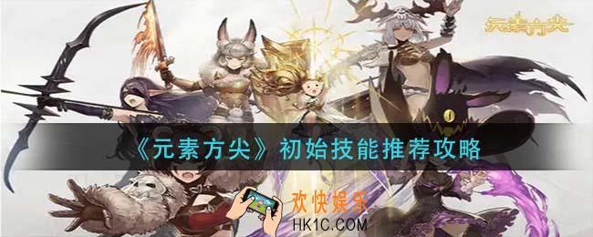 元素方尖初始技能怎么选择_初始技能推荐攻略