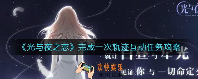 光与夜之恋完成一次轨迹互动怎么做_完成一次轨迹互动任务攻略