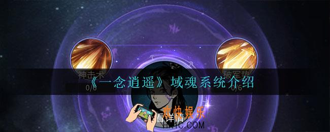 一念逍遥域魂系统怎么样_域魂系统介绍