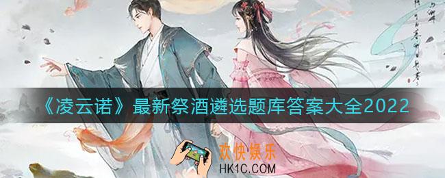 凌云诺祭酒遴选题库答案是什么_最新祭酒遴选题库答案大全2022