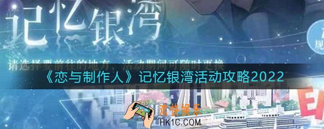 恋与制作人2022记忆银湾活动怎么玩_记忆银湾活动攻略2022