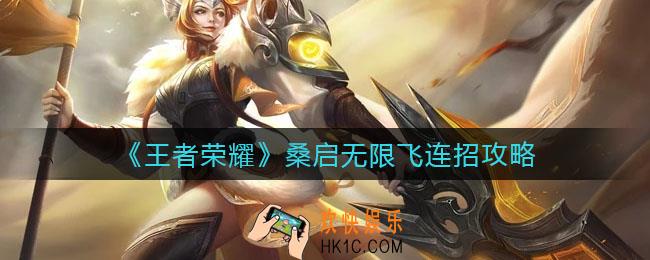 王者荣耀桑启怎么无限飞_桑启无限飞连招攻略