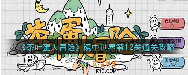 抖音茶叶蛋大冒险镜中世界攻略第十二关_镜中世界第12关怎么过