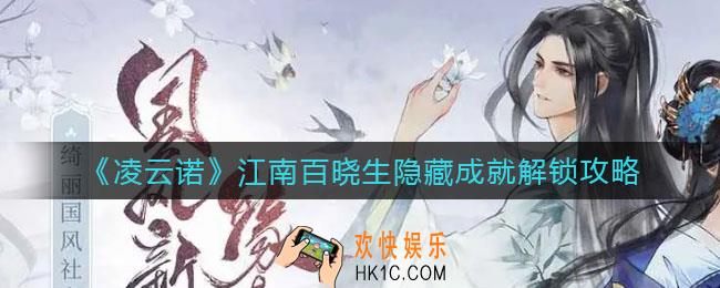 凌云诺隐藏成就江南百晓生怎么解锁_江南百晓生隐藏成就解锁攻略