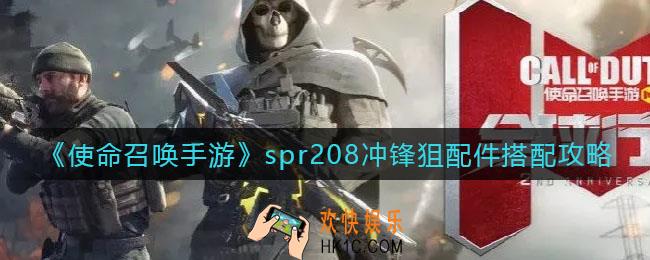 使命召唤手游spr208冲锋狙配件怎么搭配_spr208冲锋狙配件搭配攻略