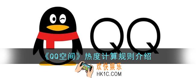 qq空间热度怎么算_qq空间热度计算规则介绍