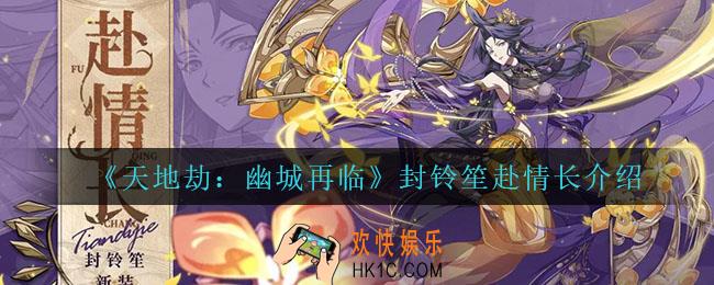 天地劫幽城再临封铃笙赴情长怎么样_封铃笙赴情长介绍