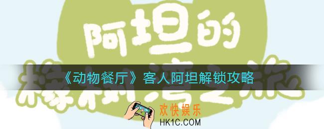 动物餐厅客人阿坦怎么解锁_客人阿坦解锁攻略