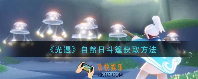 光遇自然日斗篷怎么获得_自然日斗篷获取方法