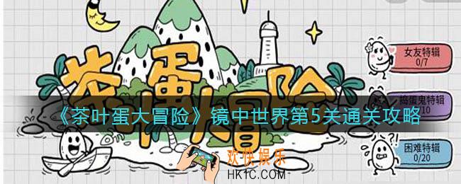 抖音茶叶蛋大冒险镜中世界攻略第五关_镜中世界第5关怎么过