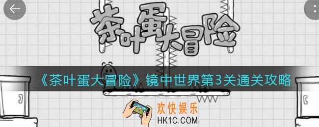 抖音茶叶蛋大冒险镜中世界攻略第三关_镜中世界第3关怎么过