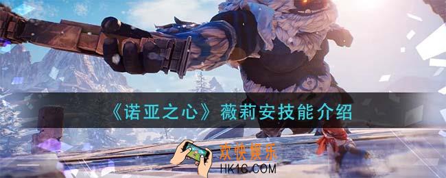 诺亚之心薇莉安技能是什么_薇莉安技能介绍
