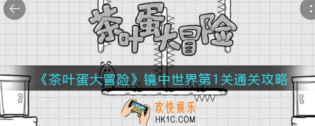 抖音茶叶蛋大冒险镜中世界第一关怎么过_镜中世界攻略第1关