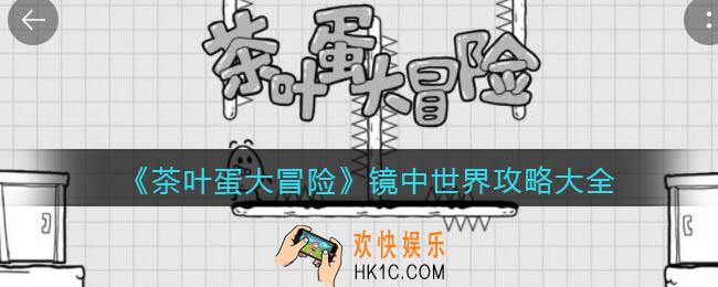 抖音茶叶蛋大冒险镜中世界攻略大全_镜中世界怎么过