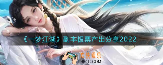 一梦江湖副本银票产出是多少_副本银票产出分享2022