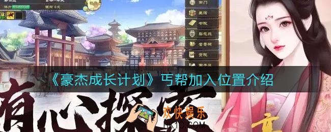豪杰成长计划丐帮在哪加入_丐帮加入位置介绍