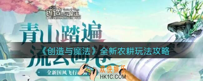 创造与魔法全新农耕怎么玩_全新农耕玩法攻略