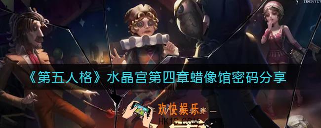 第五人格水晶宫第四章蜡像馆密码是什么_水晶宫第四章蜡像馆密码分享