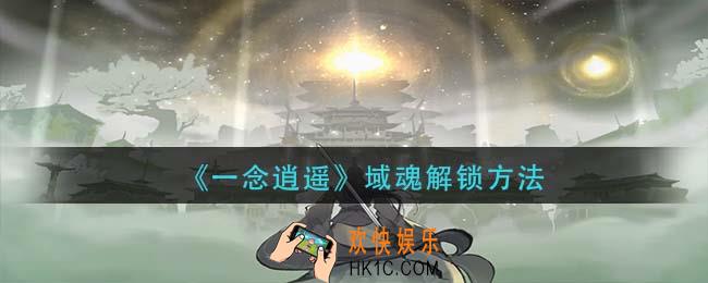 一念逍遥域魂怎么解锁_域魂解锁方法