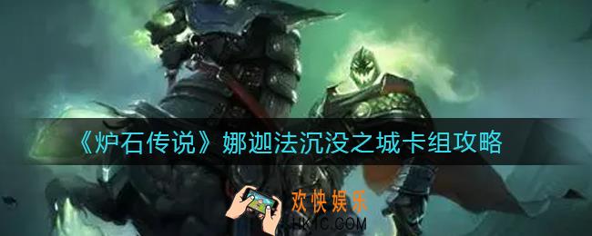 炉石传说娜迦法沉没之城卡组怎么搭配_娜迦法沉没之城卡组攻略