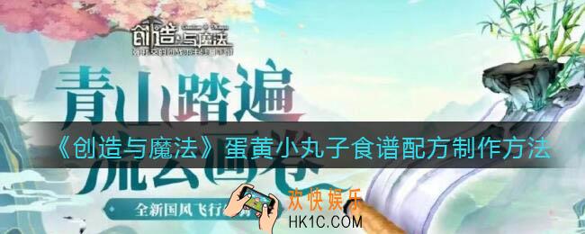 创造与魔法蛋黄小丸子怎么做_食谱配方制作方法攻略