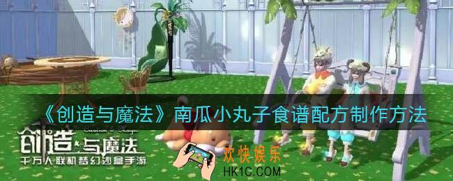 创造与魔法南瓜小丸子怎么做_食谱配方制作方法攻略