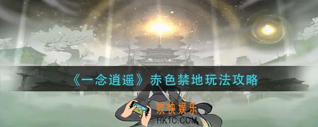 一念逍遥赤色禁地怎么玩_赤色禁地玩法攻略