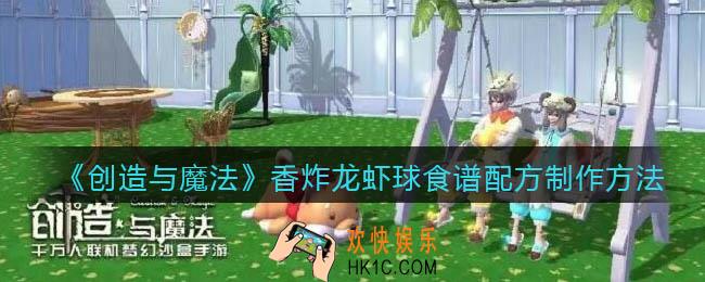 创造与魔法香炸龙虾球怎么做_食谱配方制作方法攻略