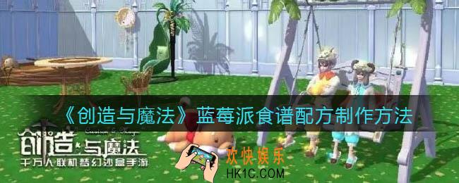 创造与魔法蓝莓派怎么做_食谱配方制作方法攻略