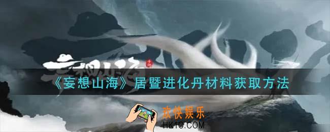 妄想山海居暨进化丹材料怎么获得_居暨进化丹材料获取方法