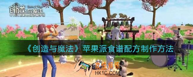 创造与魔法苹果派怎么做_食谱配方制作方法攻略