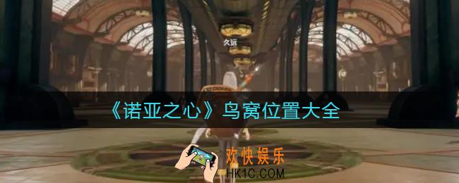 诺亚之心鸟窝在哪里_鸟窝位置大全