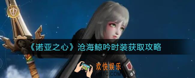 诺亚之心沧海鲸吟怎么获得_沧海鲸吟时装获取攻略