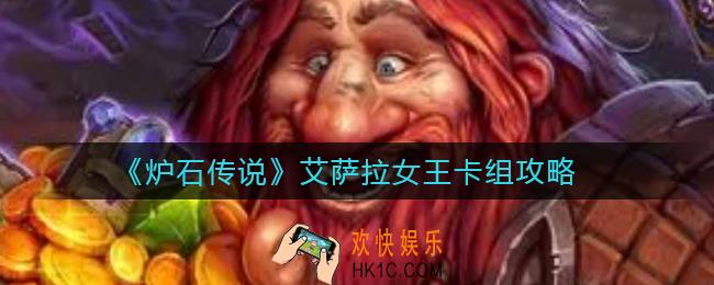 炉石传说艾萨拉女王卡组怎么搭配_艾萨拉女王卡组攻略