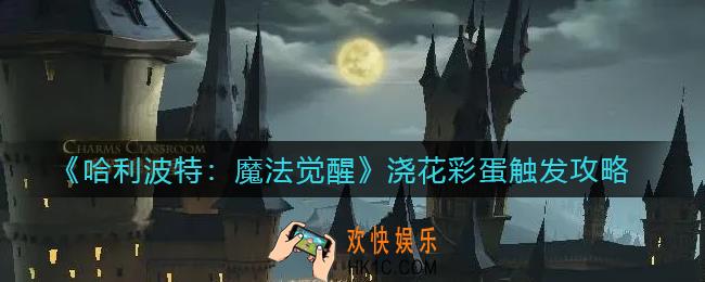 哈利波特魔法觉醒浇花彩蛋怎么触发_浇花彩蛋触发攻略