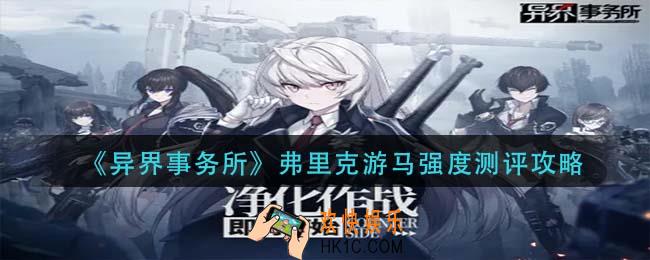 异界事务所弗里克游马厉害吗_弗里克游马强度测评攻略