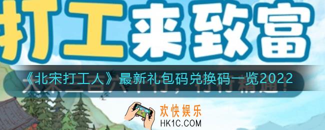 北宋打工人礼包码兑换码是什么2022_最新礼包码兑换码一览2022