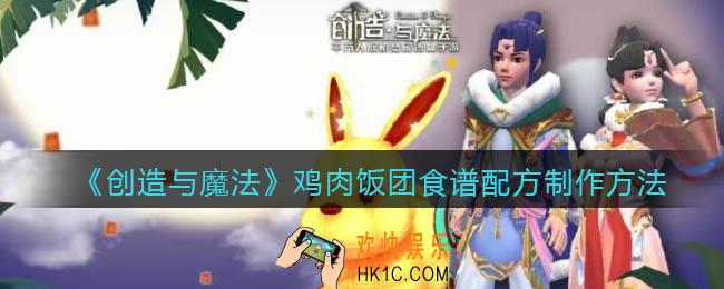 创造与魔法鸡肉饭团怎么做_食谱配方制作方法攻略
