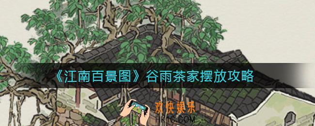 江南百景图谷雨茶家怎么摆_谷雨茶家摆放攻略