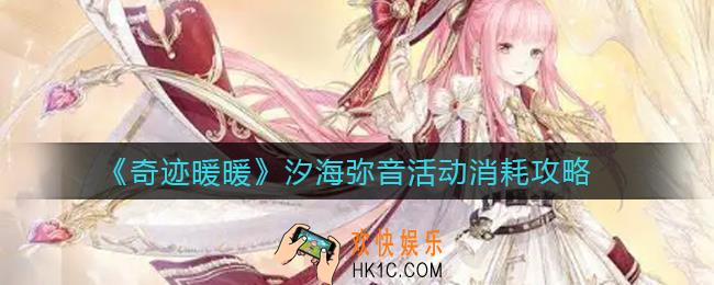 奇迹暖暖汐海弥音活动怎么玩_汐海弥音活动消耗攻略