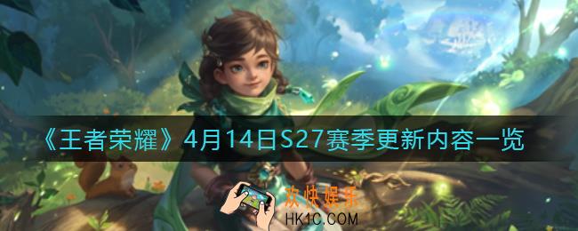 王者荣耀4月14日S27几点更新_4月14日S27赛季更新内容一览