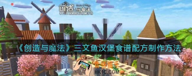创造与魔法三文鱼汉堡怎么做_食谱配方制作方法攻略