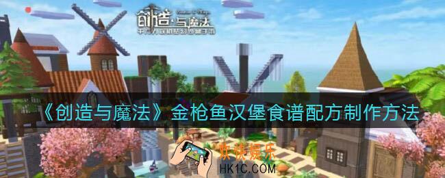 创造与魔法金枪鱼汉堡怎么做_食谱配方制作方法攻略