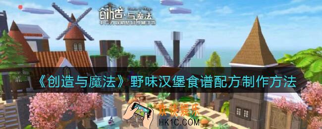 创造与魔法野味汉堡怎么做_食谱配方制作方法攻略