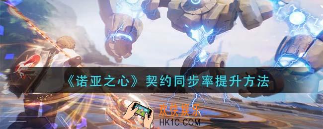 诺亚之心契约同步率怎么提升_契约同步率提升方法
