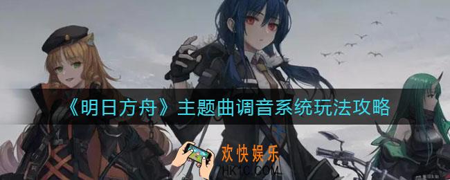 明日方舟主题曲调音系统怎么玩_主题曲调音系统玩法攻略