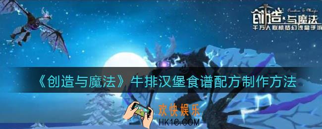 创造与魔法牛排汉堡怎么做_食谱配方制作方法攻略